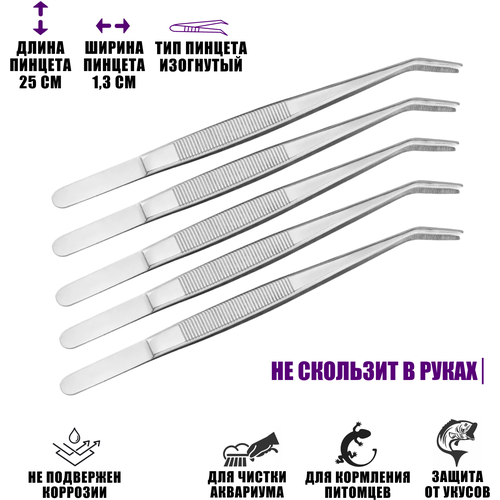 Пинцет для чистки аквариума, изогнутый длинный 25 см, 5 шт