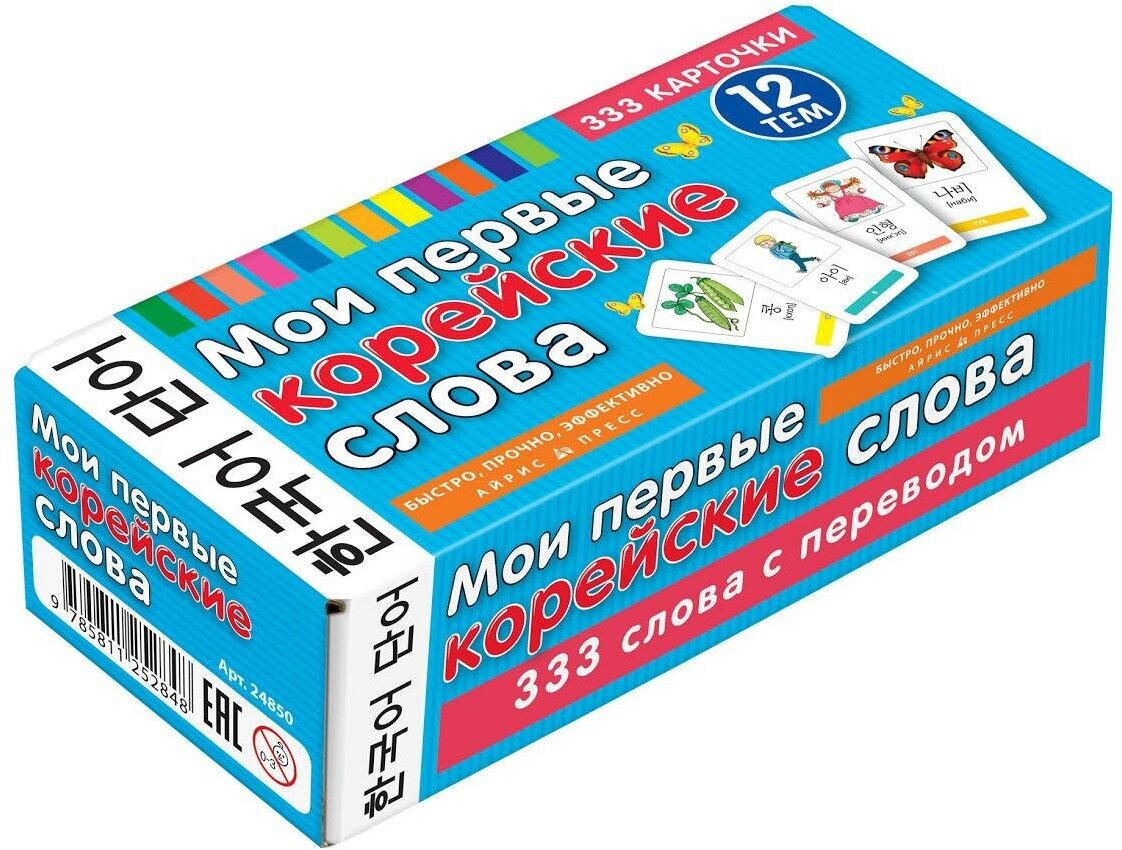 Мои первые корейские слова. 333 карточки для запоминания. Тематические карточки