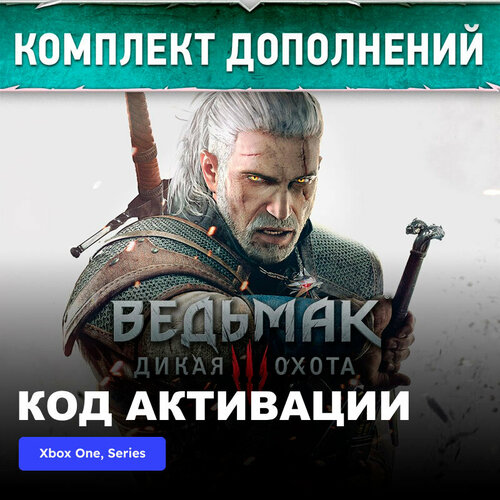 DLC Дополнение The Witcher 3 Wild Hunt Expansion Pass Xbox One Xbox Series XS электронный ключ Турция 1689₽