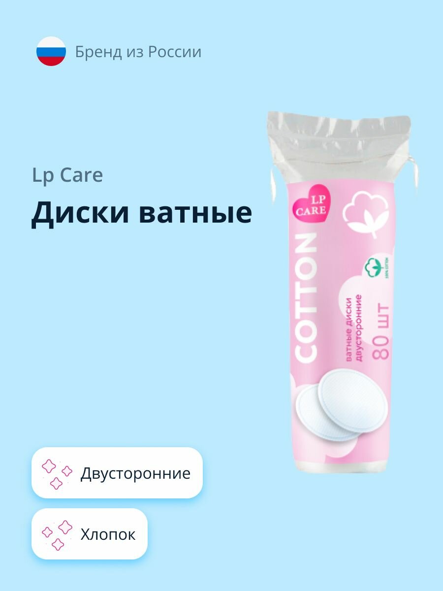Диски ватные LP CARE двусторонние из хлопка 80 шт