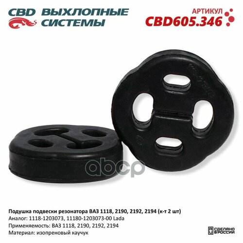 Подушка подвески резонатора ВАЗ 1118 2190 2192 2194 к-т 2 шт CBD605346 360₽