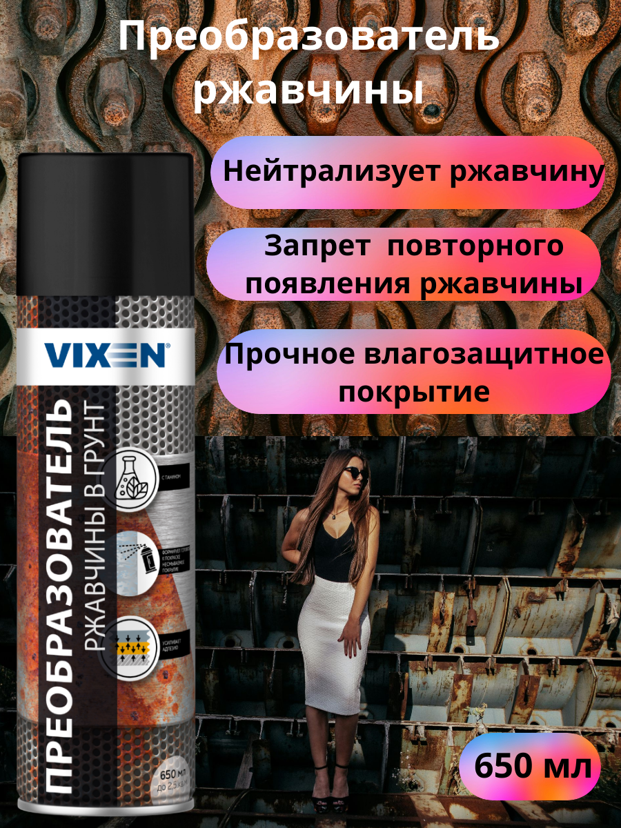 Преобразователь ржавчины в грунт Vixen
