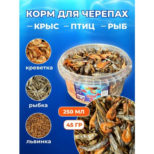 Корм для черепах креветка рыбка черная львинка 250мл