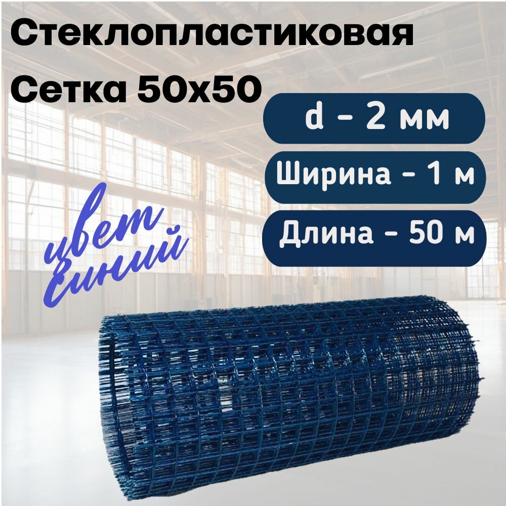 Стеклопластиковая Композитная Сетка 50х50 2мм 1х50м