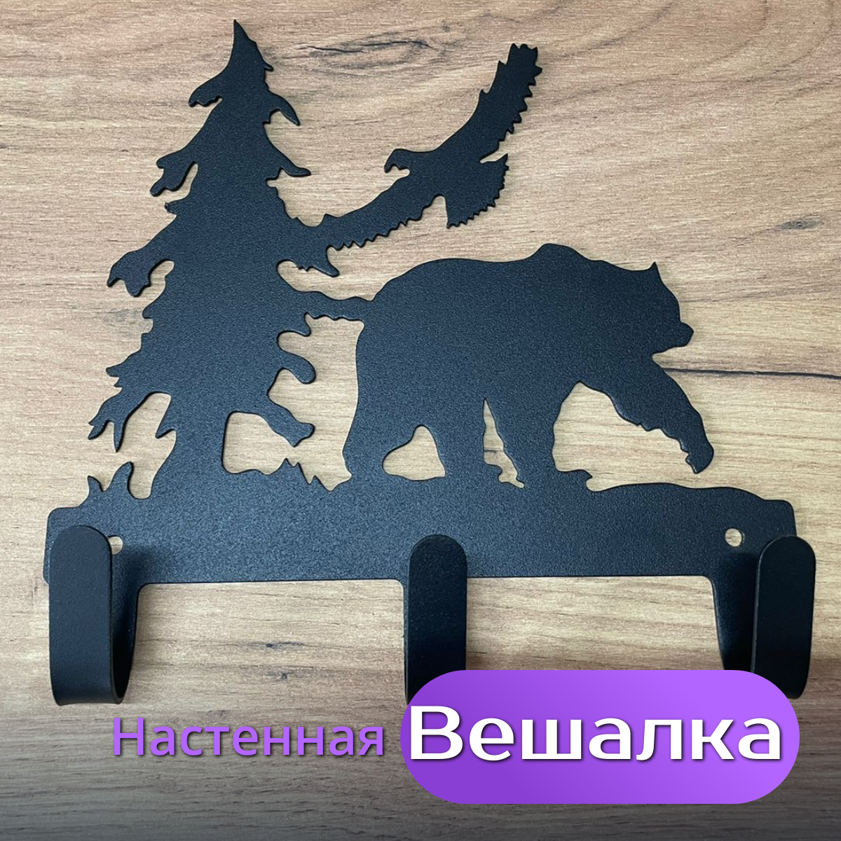 Вешалка декоративная "Медведь в лесу" для ключей и одежды, 3 крючка, металл, черная, 20х20 см,