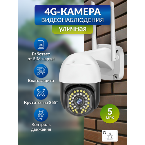 Умная 4G камера видеонаблюдения5МП для дома и улицы ночная съемка работает от сим-карты функция домофон датчик движения 3840₽