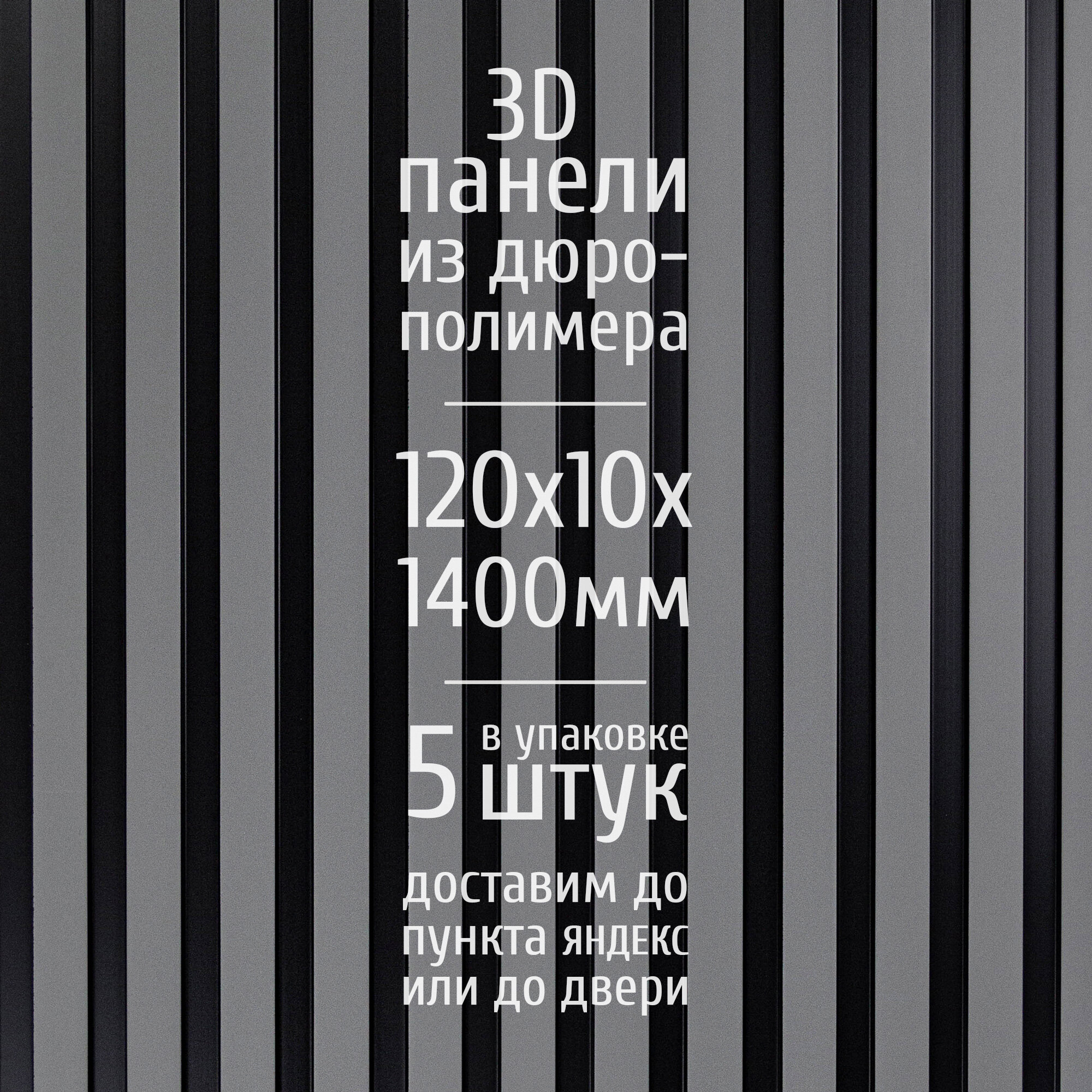 Декоративные стеновые панели из дюрополимера 3D RAIL Экополимер для внутренней отделки стен 120х10х1400 мм, светло-серый матовый PN5, 5 шт.