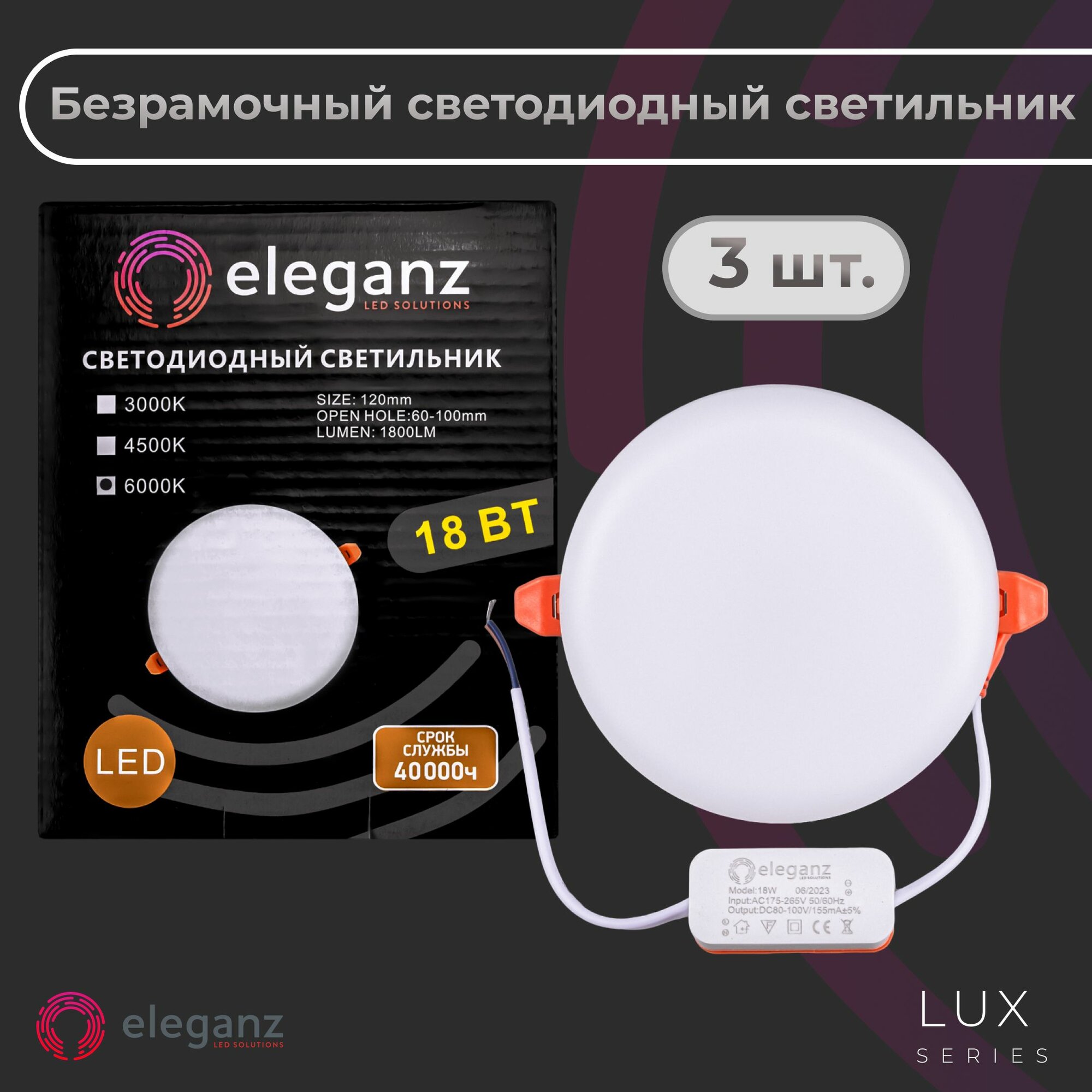 Безрамочный светильник встраиваемый потолочный "Eleganz Круг 18Вт", холодный белый свет, 6000К (в упаковке 3 шт.)