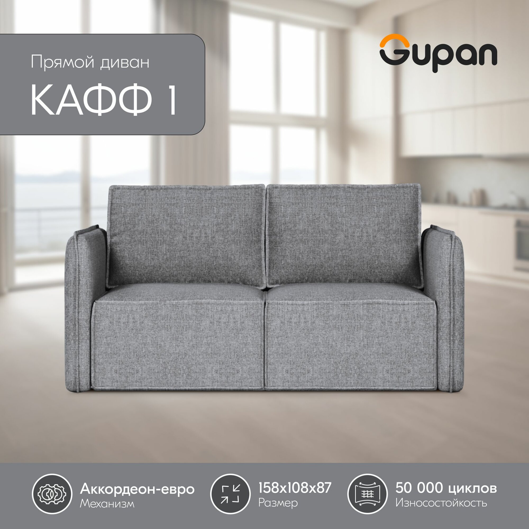 Диван кровать Gupan Кафф 1 / Смайл Рогожка Savana Mouse, раскладной, механизм аккордеон, беспружинный, с ящиком для белья