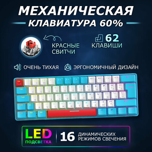 Игровая механическая клавиатура 60 проводная LED подсветка радужная русангл раскладка 3091₽