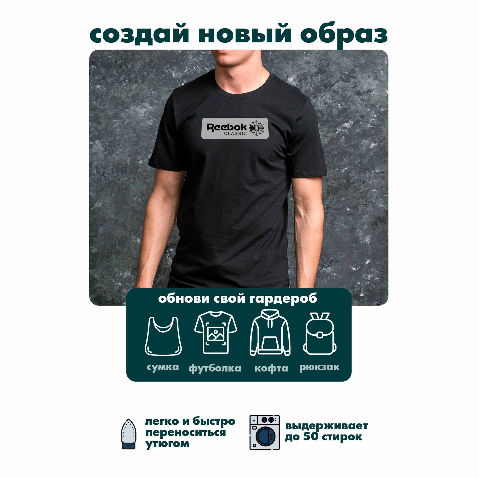 Термонаклейки на одежду Reebok Рибок — фото 1