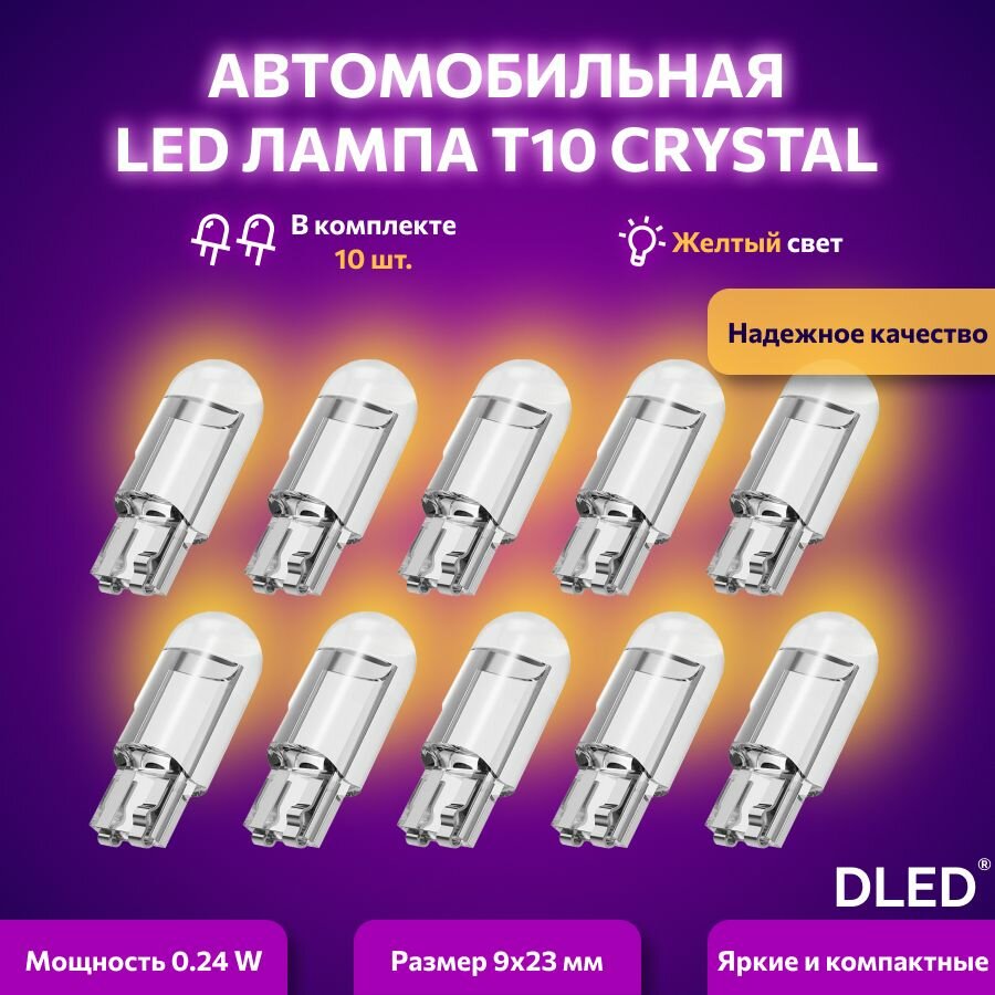 фото Светодиодная лампа для авто DLED Crystal T10 W5W желтый свет 2 шт, в габариты, подсветку салона/багажника