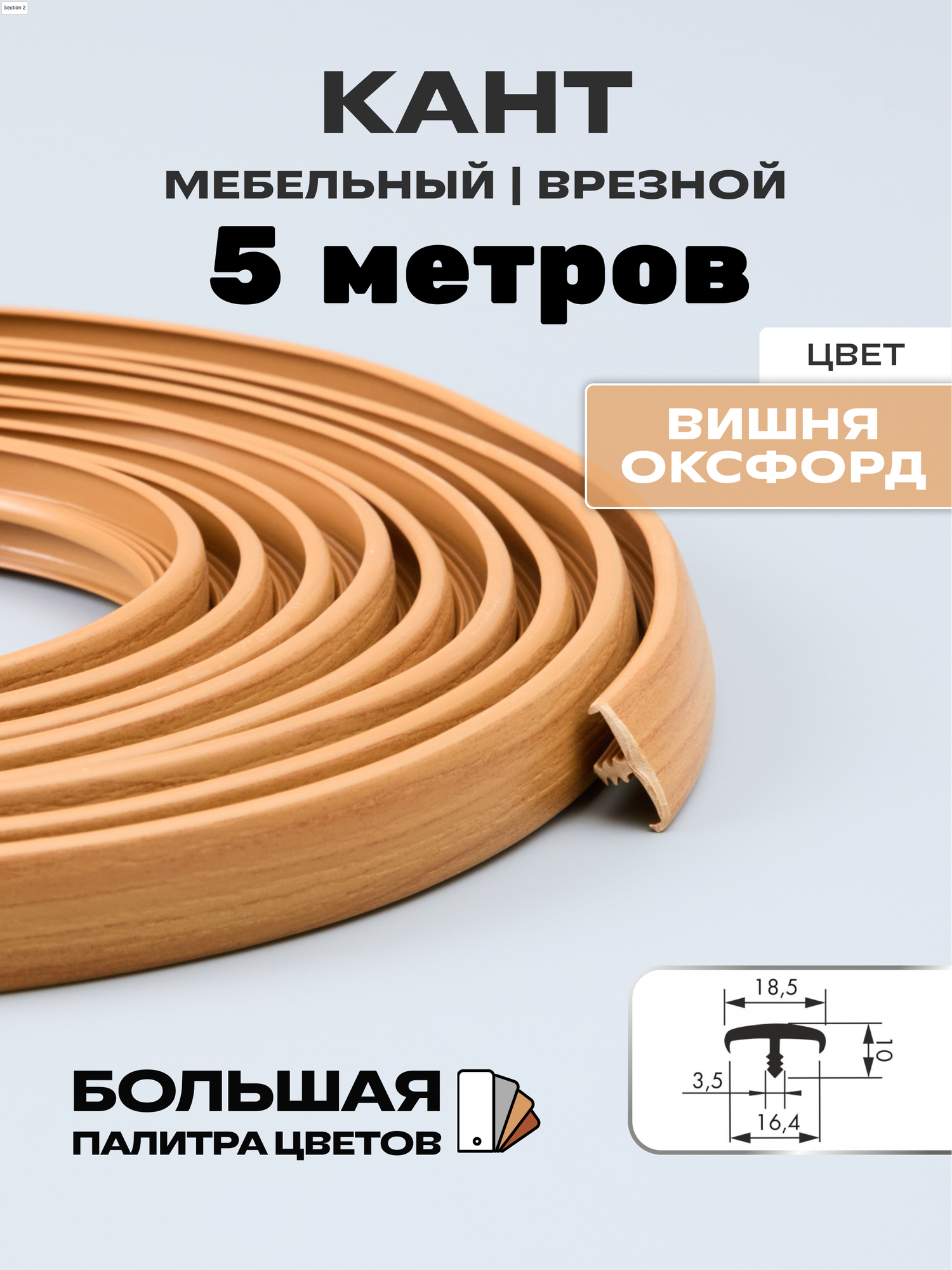 Мебельный Т-образный профиль(5 метров) кант на ДСП 16мм, врезной, цвет: вишня оксфорд
