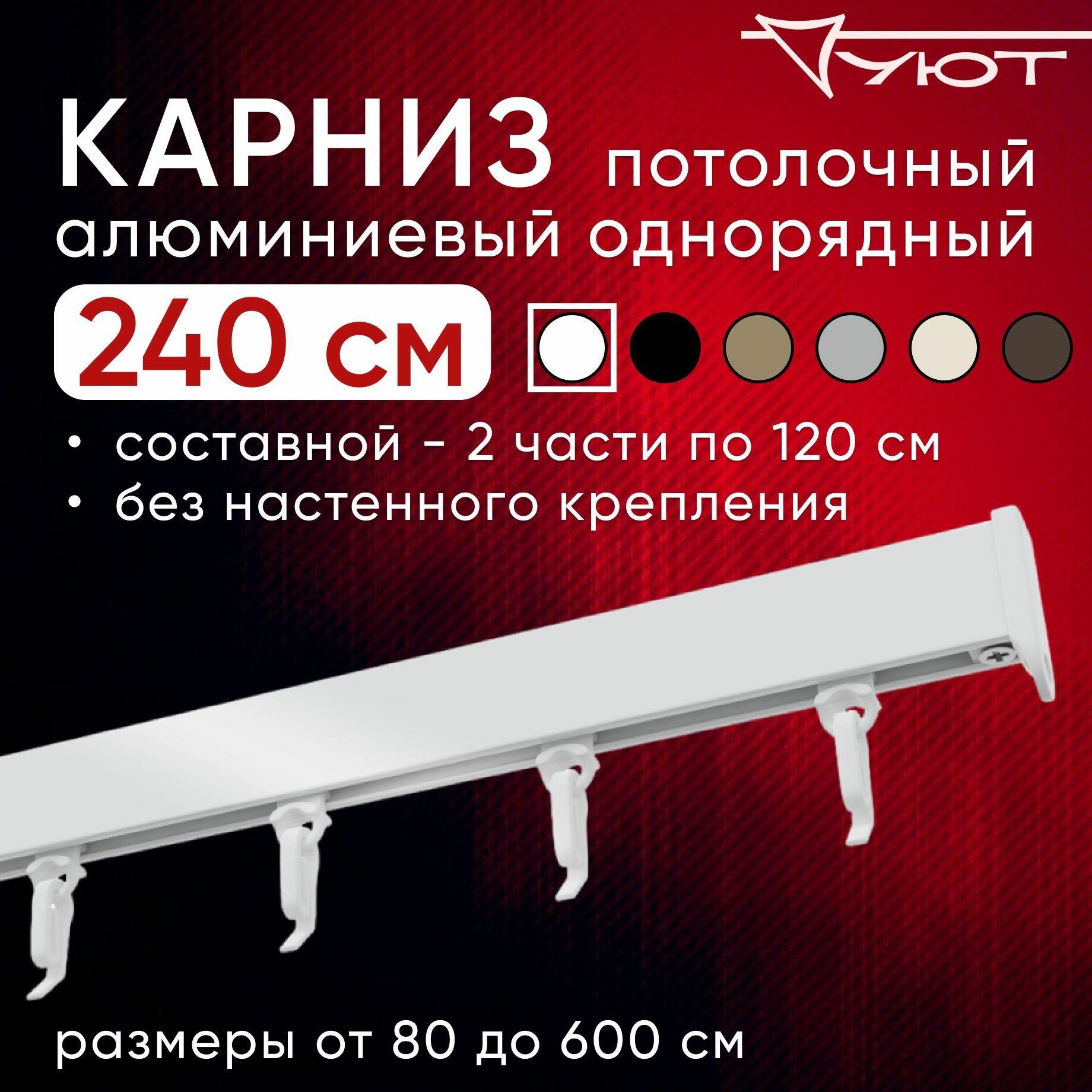 Карниз потолочный для штор и тюля, Однорядный, Уют Симпл, цвет: Белый, 240 см, составной 2 части