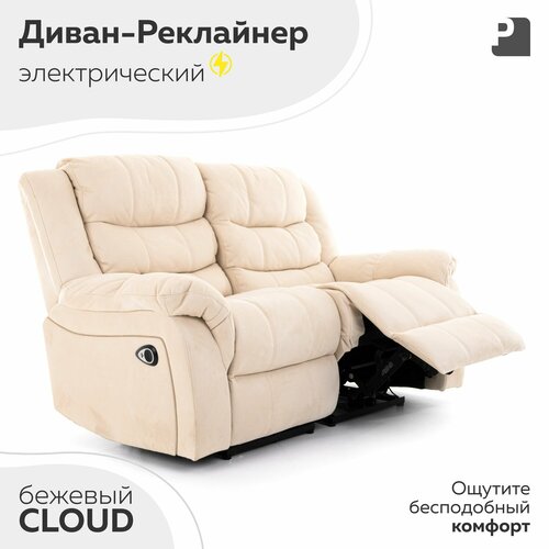 фото Диван cloud двухместный, реклайнер электрический, cloud замша бежевый, мебельное бюро perevalov