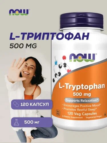 Бад Для Обмена Веществ NOW L-Tryptophan Триптофан 500 мг 120 шт НАУ Л-Триптофан 500 мг 120 капсул