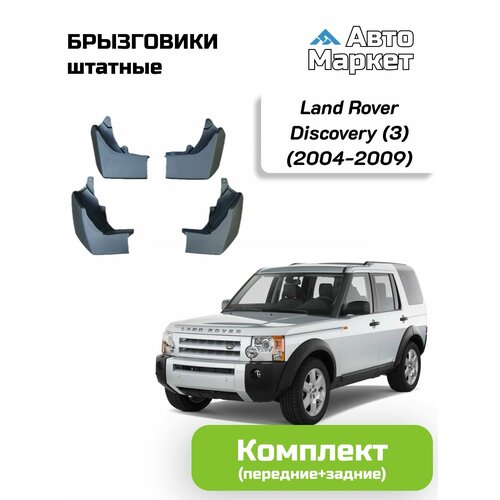 Брызговики штатные для Land Rover Discovery (3) (2004-2009) - комплект
