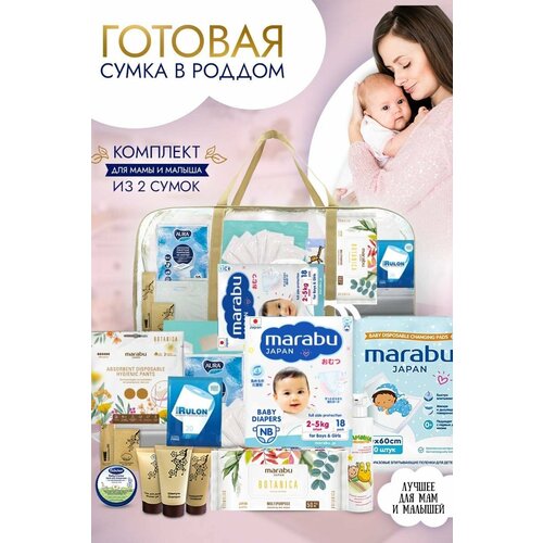 Сумка в роддом готовая собранная для мамы и малыша