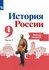 История России 9кл. Арсентьев. Рабочая тетрадь.2024. ч. 2