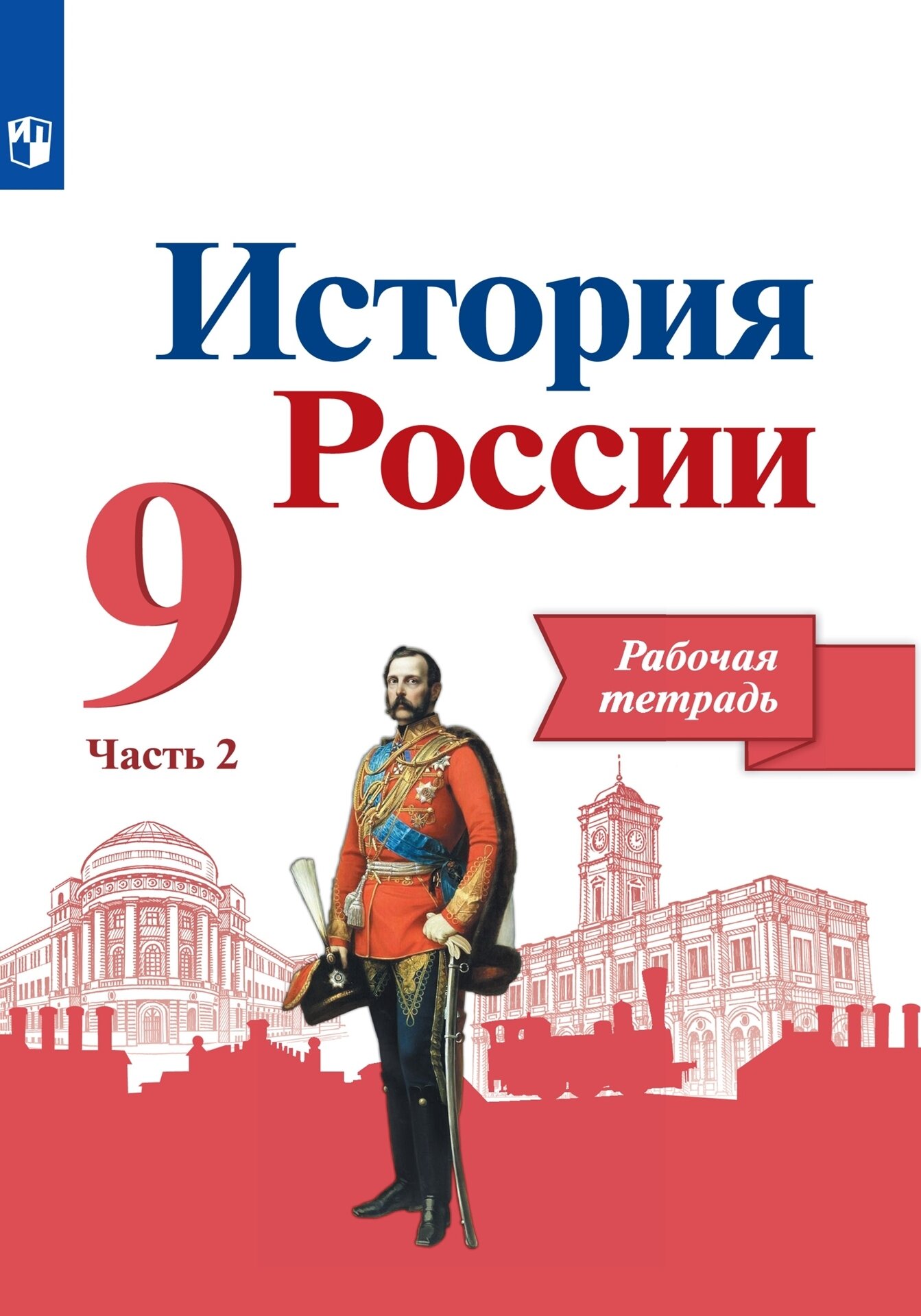 Рабочая тетрадь Просвещение "История России", 9 класс, Часть 2, мягкий переплет