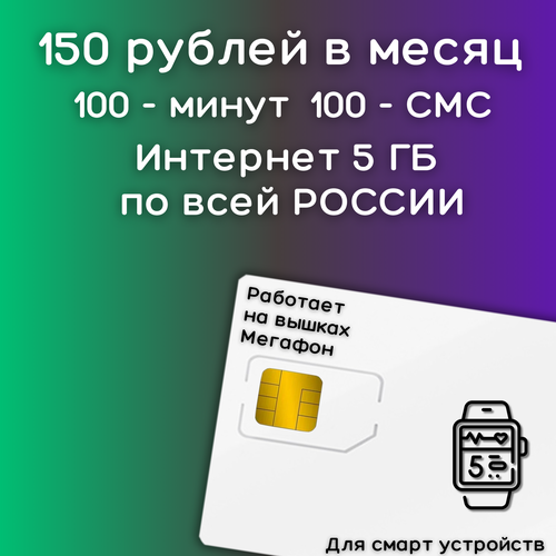 Сим карта интернет для смарт часов и умных устройств 150 рублей в месяц по РФ 5 ГБ 4G LTE YAMEGV2