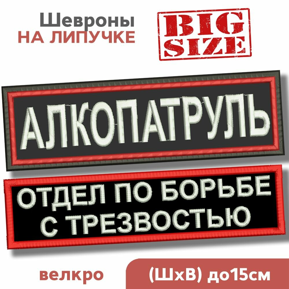 Набор: Шеврон на липучке прикольный, нашивка на одежду, патч "алкопатруль, Отдел по Борьбе с трезвостью", 15см