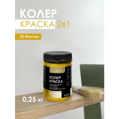 фото Краска колеровочная solex желтый 0,25л банка пэт