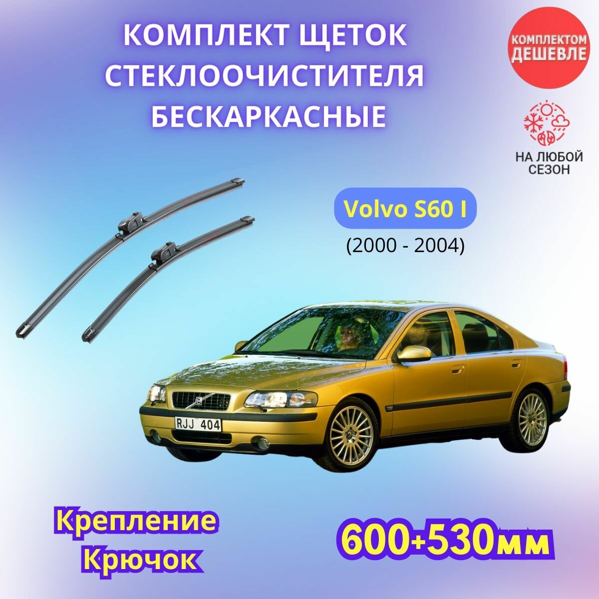 Дворники автомобильные на Volvo S60 I 2000 - 2004 / щетки стеклоочистителя бескаркасные комплект