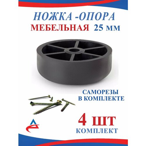Ножка опора мебельная пластиковая 25 мм- 4 шт. черный