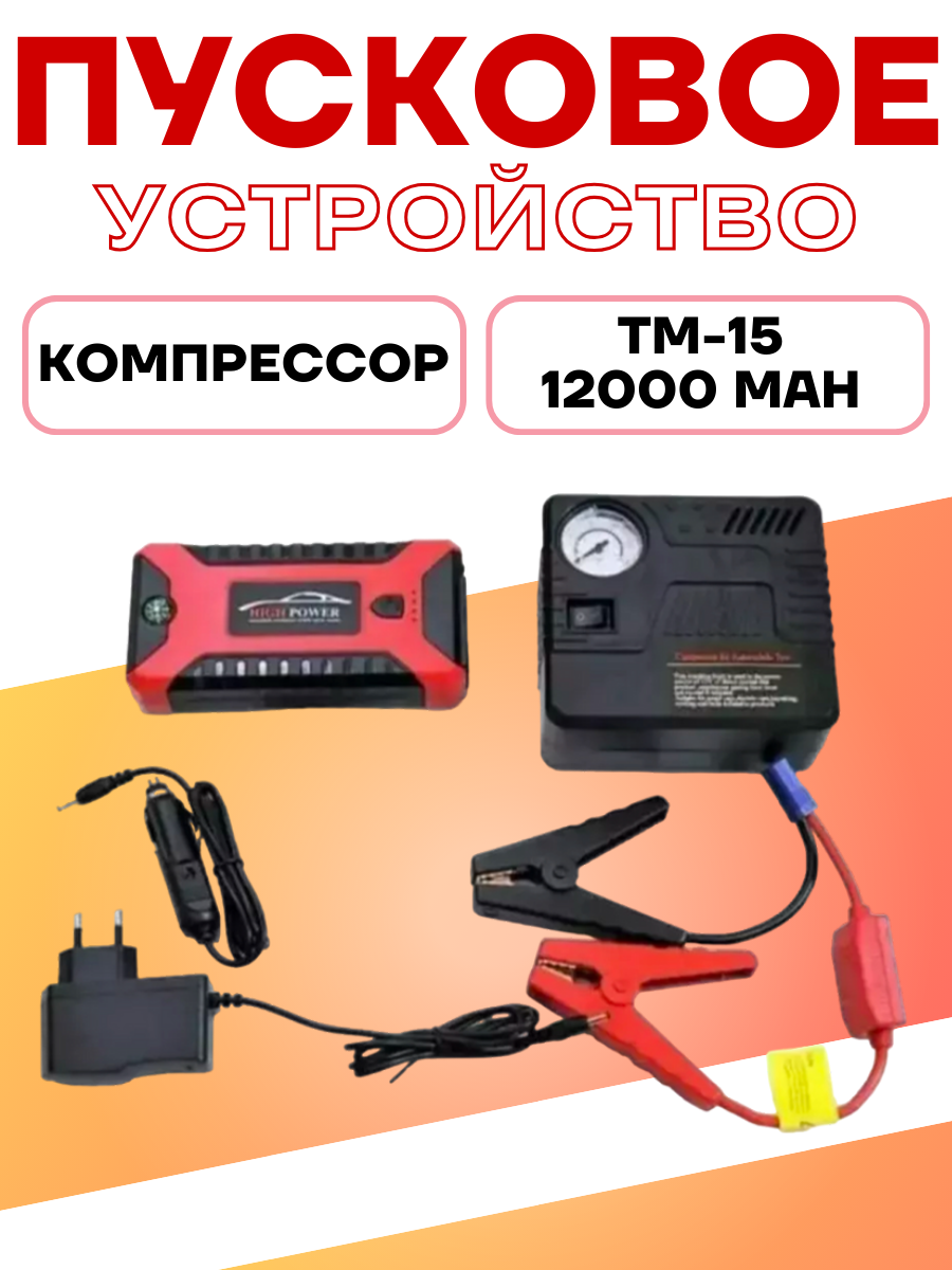 Пусковой компрессор для автомобиля
