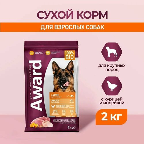 AWARD сухой корм для взрослых собак крупных пород, с курицей, индейкой, тыквой и шиповником - 2 кг