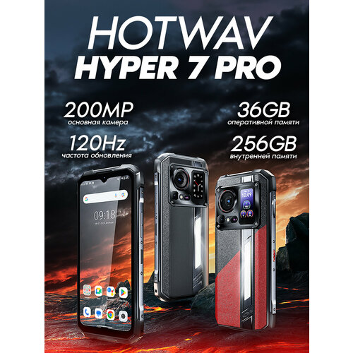 Смартфон Hotwav Hyper 7 pro 120Hz 105 Мп 2 SIM IP68 Android 14 1620 256 Гб Magma Red 3500000₽