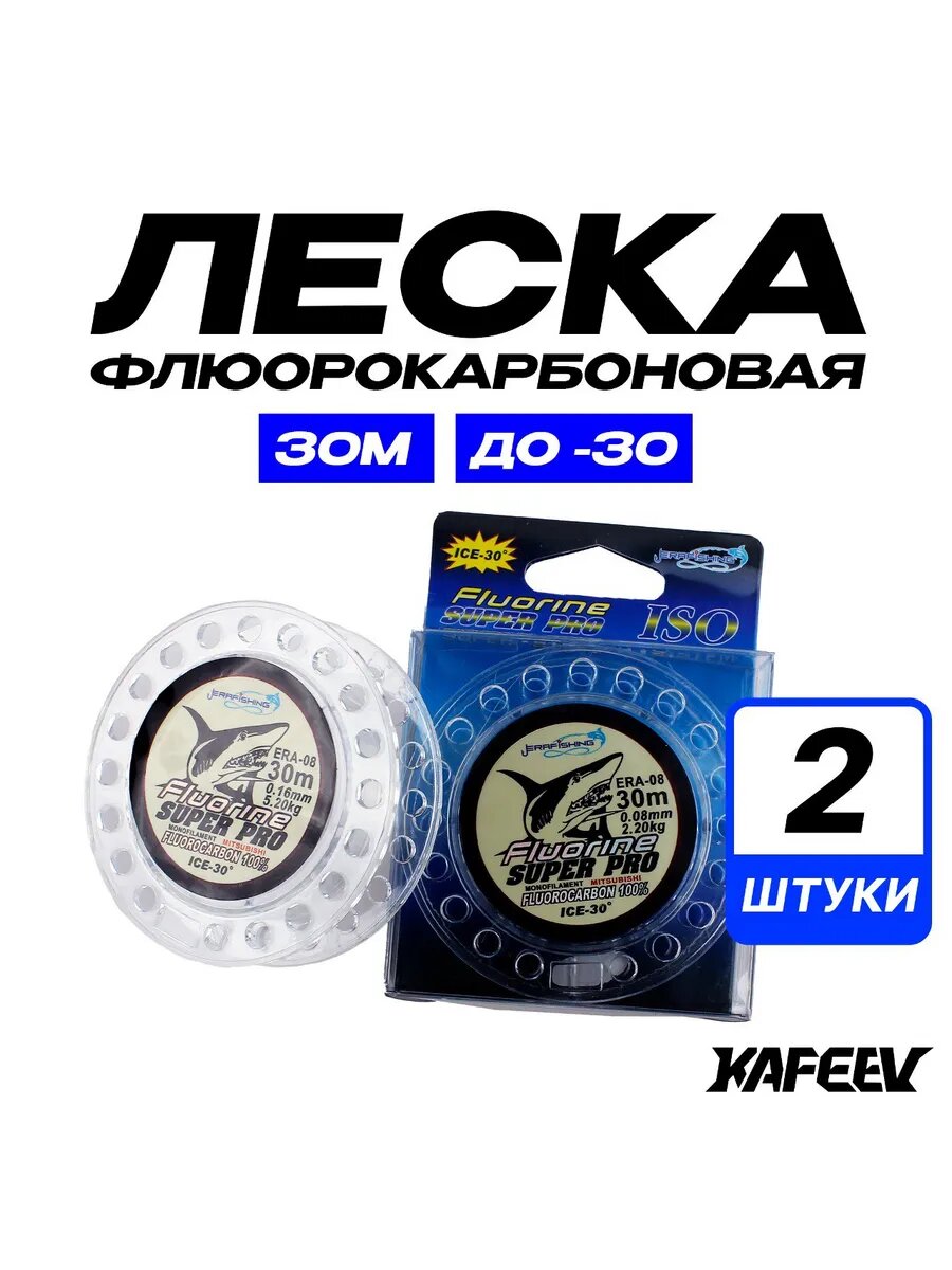 Леска флюорокарбоновая FLUORINE SUPER PRO для зимней рыбалки 30 м D 0.08 мм Тест 2.2 кг 2 шт