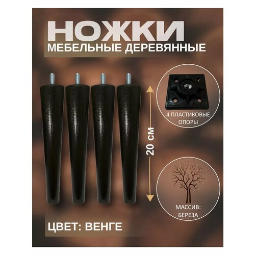Ножки мебельные деревянные 20 см