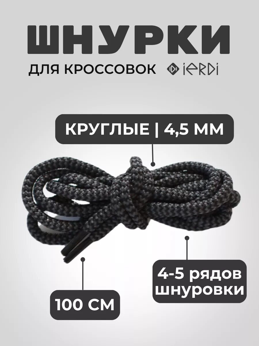 Шнурки IERDI для ботинок кроссовок и берцев круглые, черно-серые, длина 100см, диаметр 4.5мм