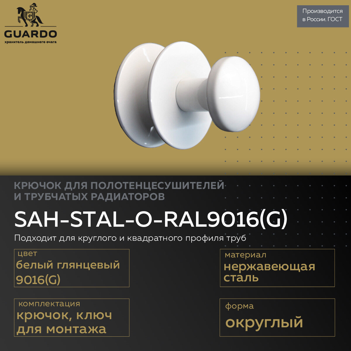 Steel Art крючок для полотенцесушителя нержавеющая сталь белый глянец круглый SAH-STAL-O-RAL9016(G)