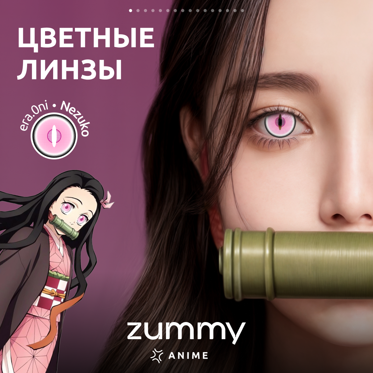 Контактные линзы ZUMMY Незуко цветные для косплея в стиле аниме 00 диоптрии 2 шт