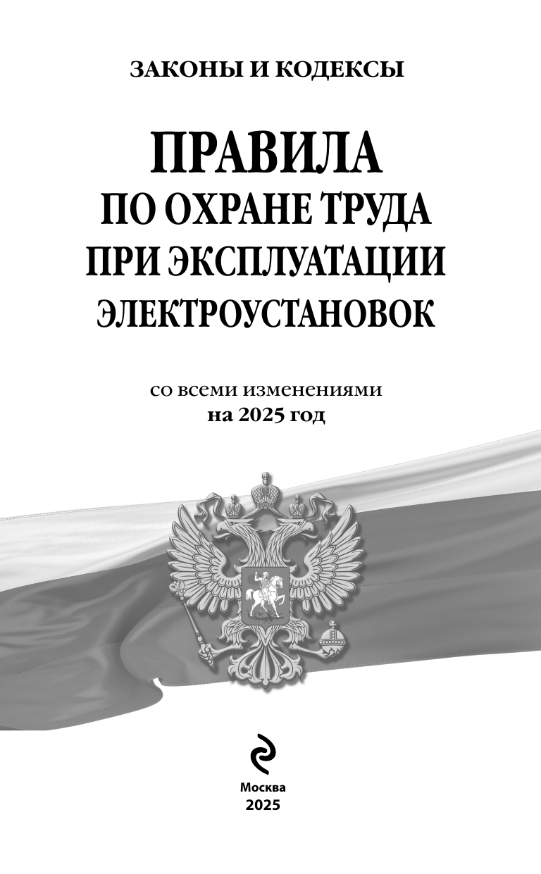 Правила по охране труда при эксплуатации электроустановок со всеми изм. на 2025 год — фото 1