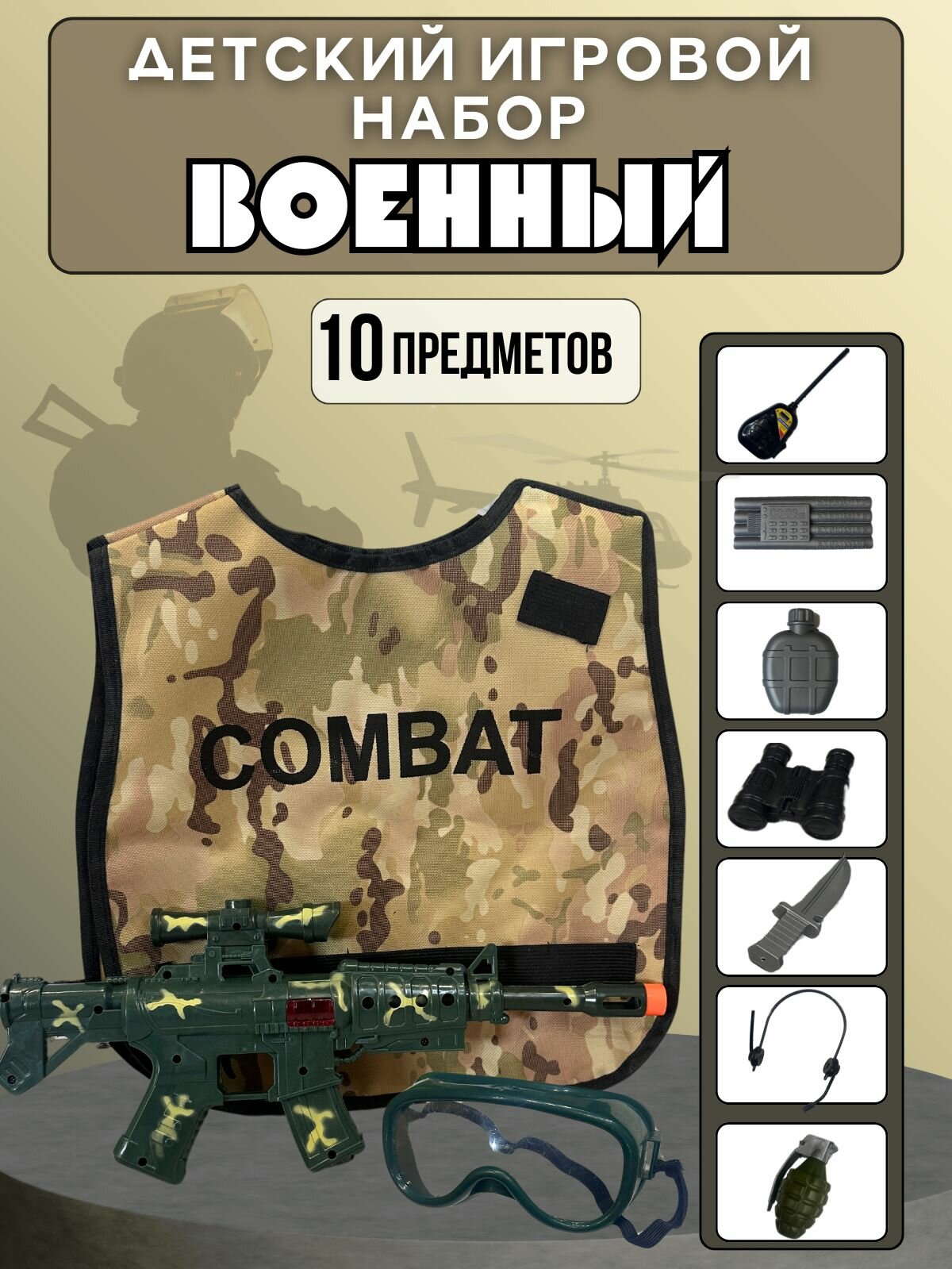 Набор военный с автоматом, бронежилетом и аксессуарами 10 в 1