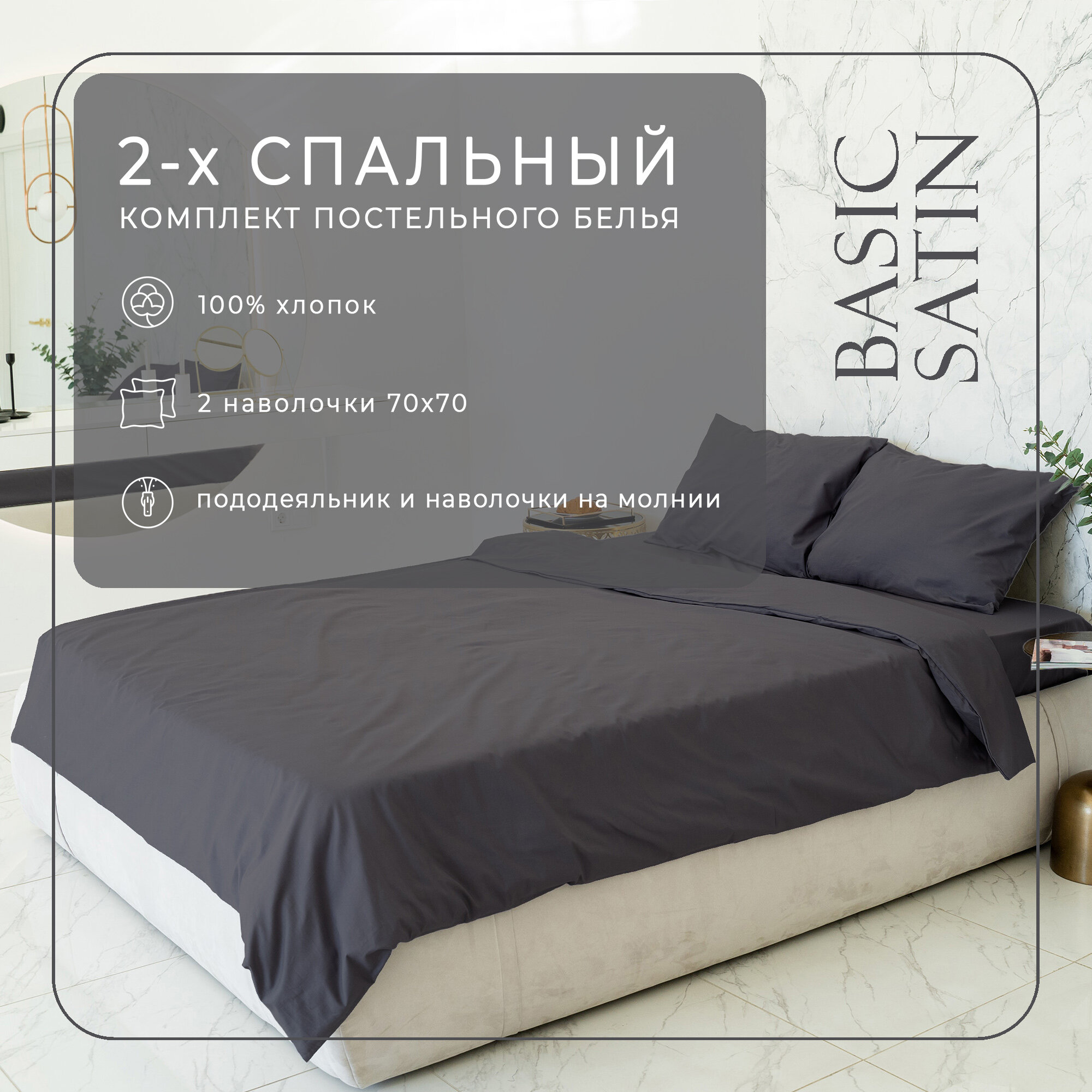 Комплект постельного белья ZonaSona однотонный Графит 2 спальный сатин наволочки 70х70 2 шт.