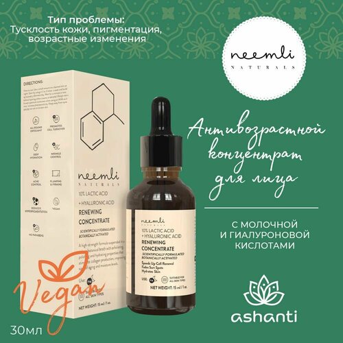 Сыворотка для лица антивозрастная (концентрат) с молочной и гиалуроновой кислотой, веганская косметика Индия Neemli (Нимли), 30мл