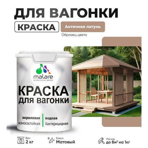 фото Краска malare для вагонки и любых деревянных поверхностей, для фасадов и интерьера, быстросохнущая, без запаха, матовый, античная латунь, 2 кг.