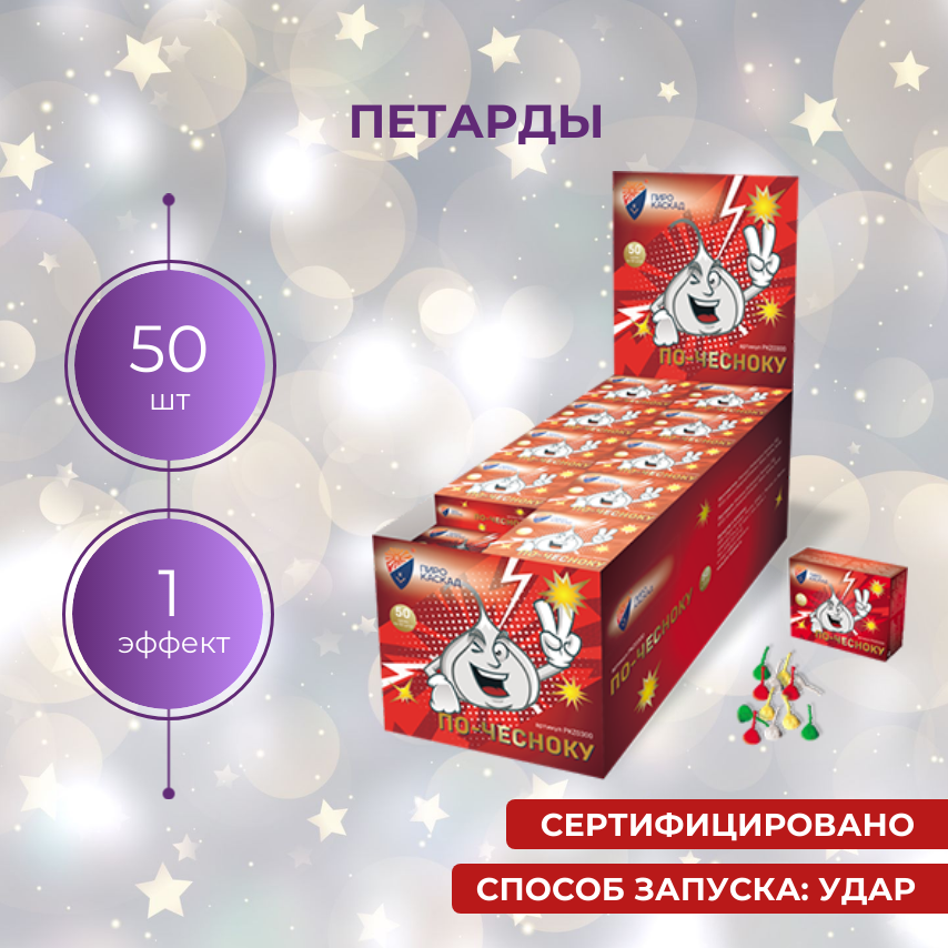 Петарды ударные ПО-ЧЕСНОКУ (50 штук) / Пирокаскад PKZ0300 / С хлопком