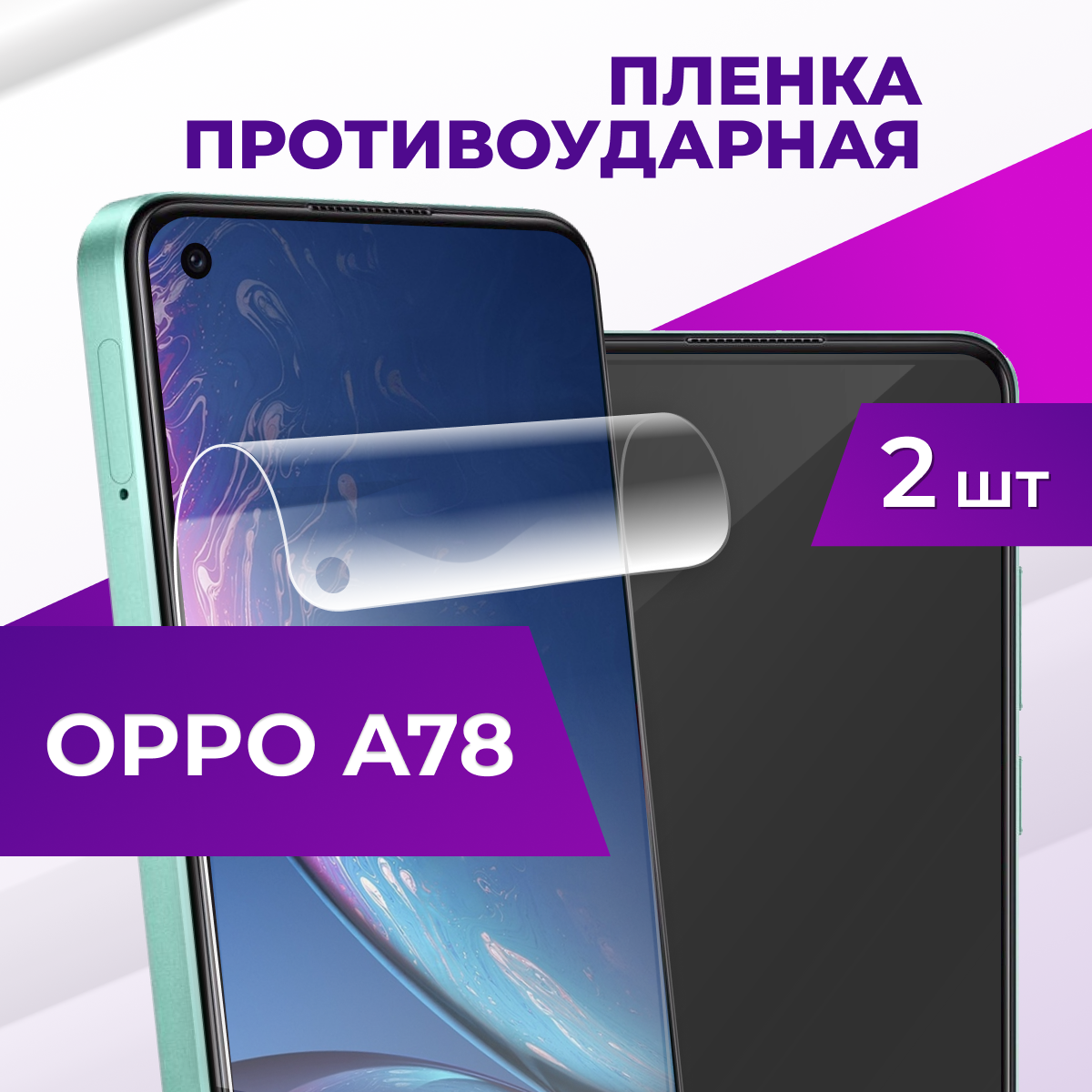 Комплект 2 шт. Защитная пленка на Oppo A78 / Гидрогелевая бронепленка для телефона Premium, прозрачная
