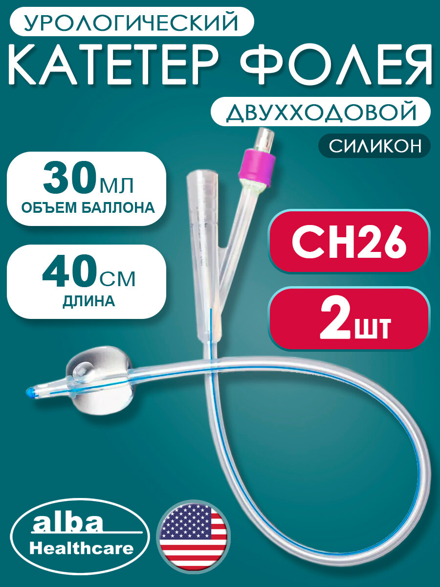 Катетер Фолея урологический силиконовый двухходовой Alba Healthcare CH26 - 2 шт
