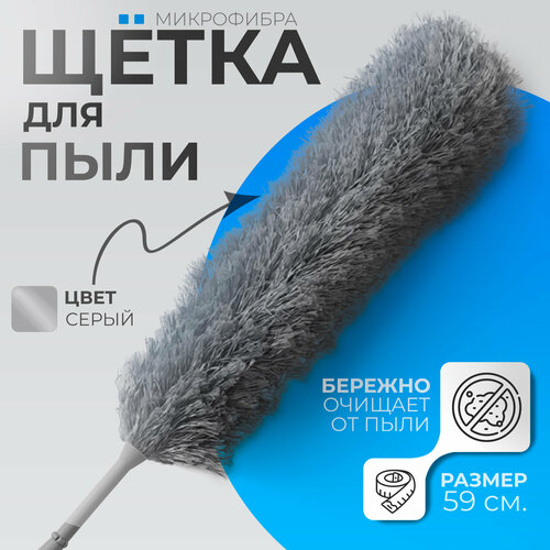 Щётка для удаления пыли Доляна, 59 см, микрофибра 50 гр серый