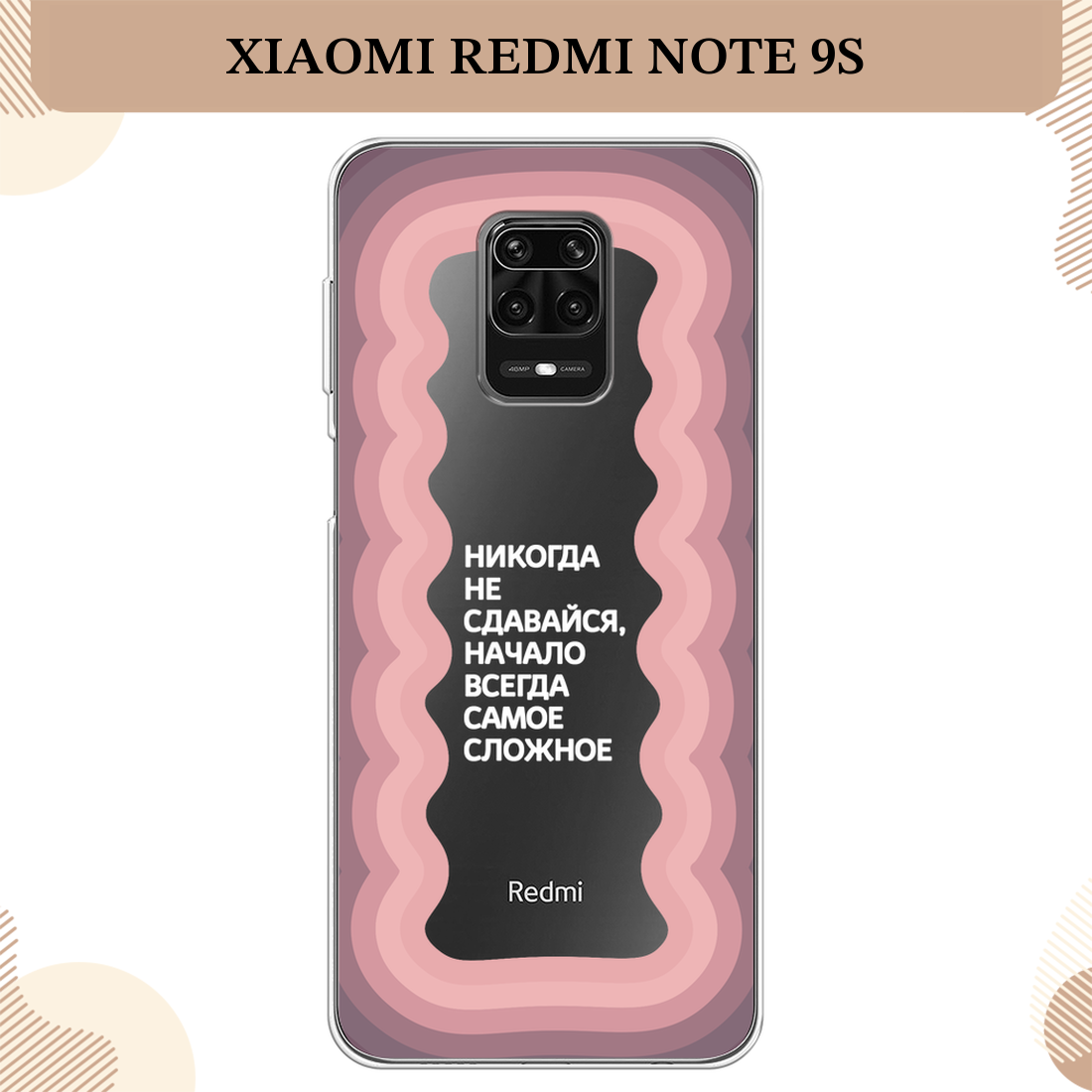 Силиконовый чехол "Никогда не сдавайся" на Xiaomi Redmi Note 9S/9 Pro / Сяоми Редми Нот 9S, прозрачный