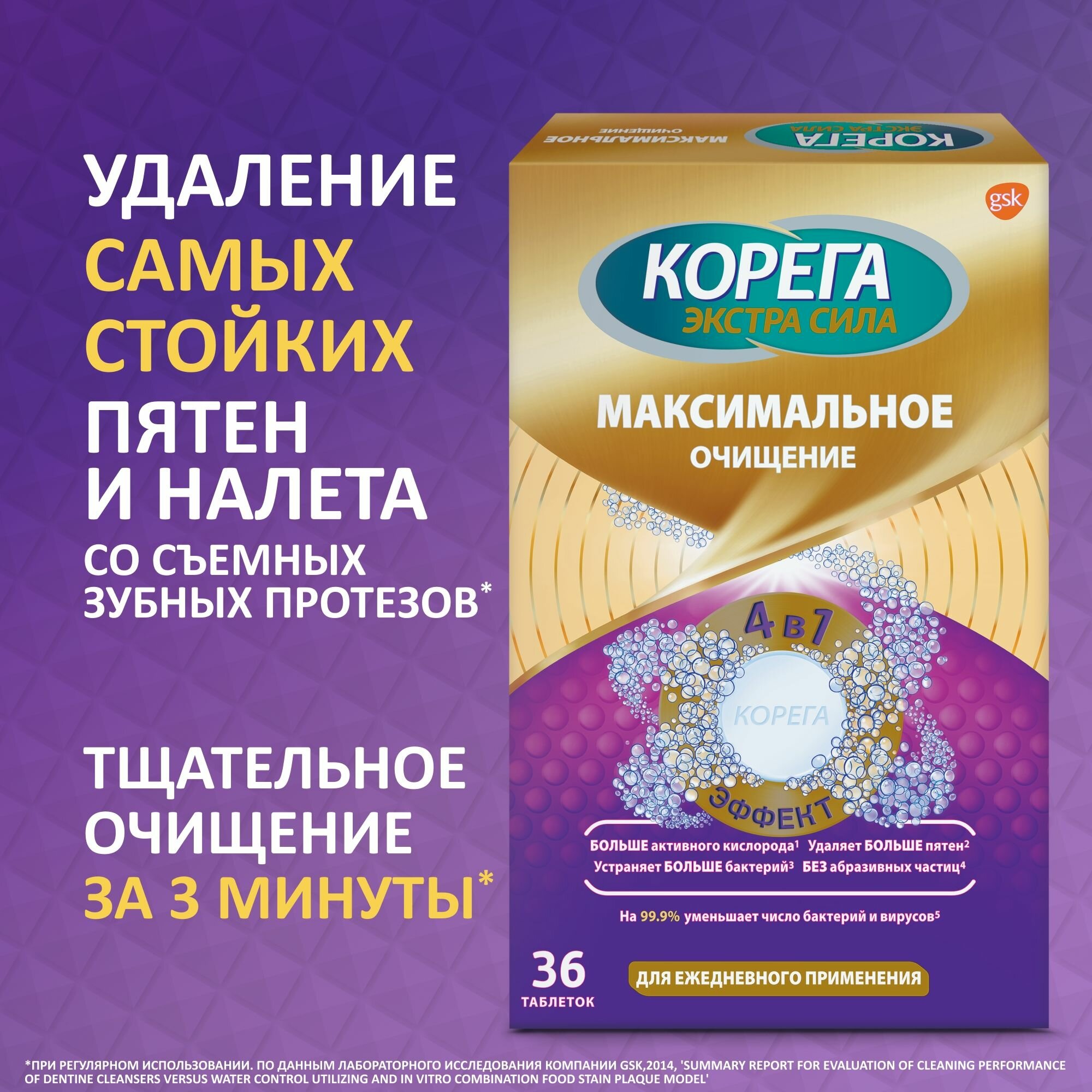 Средства Для Очистки Зубных Протезов Корега Максимальное очищение, таблетки д/очищ. зубных протезов, 36 шт.
