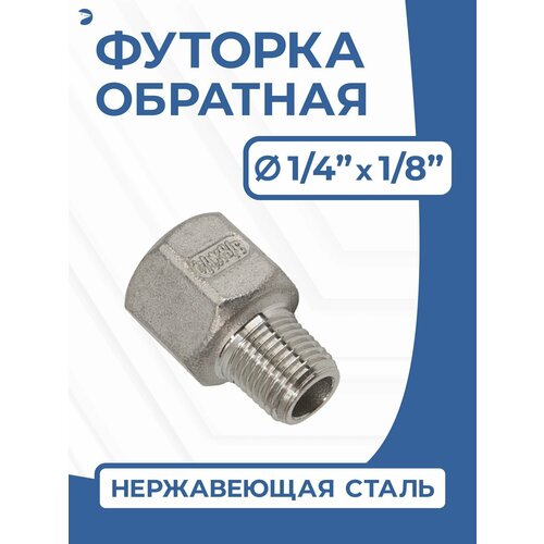 фото Футорка обратная ду 8x6 (1/4"x1/8" дюйма), нержавеющая aisi 304, pn16 newkey