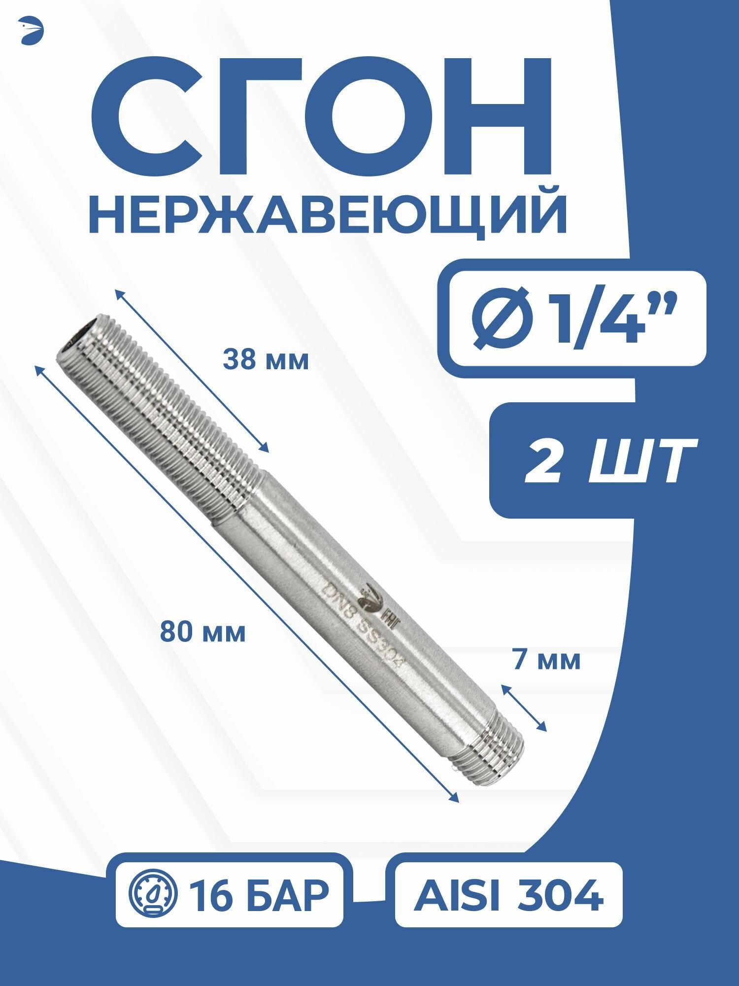 Сгон нержавеющий стальной Ду 8 (1/4 дюйма), AISI 304 PN16 набор 2 шт